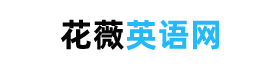 花薇英語(yǔ)網(wǎng)